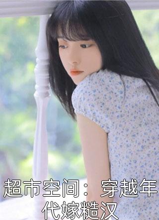 宋婉俞苏若琛