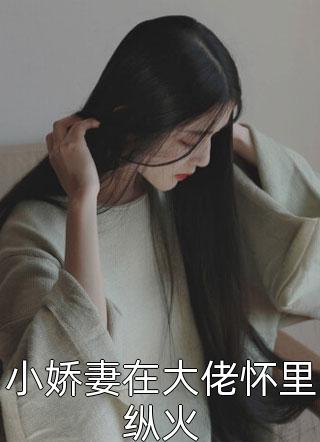 一胎双宝：妈咪你马甲掉了乔诗雅秦暮宇大结局