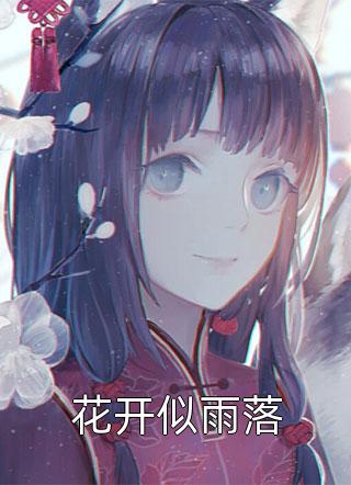 孤月伴星眠完结文