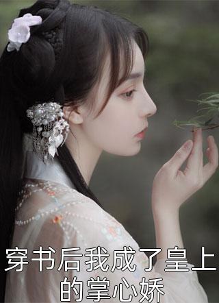 凤飞千里，非梧不栖南荣云飞云飞完结文