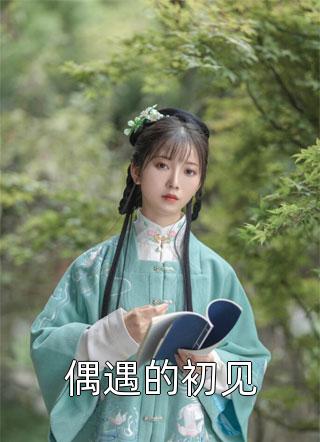 黑心白莲花，手撕渣男渣女谢从安李琼烟全文免费