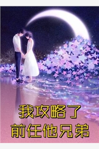 随手捡病娇？闪婚老公求放过！