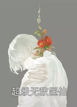 侯爷宠妾灭妻后，我死遁了