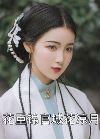 二嫁八零糙汉，我靠养猪赢麻了