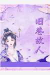 退婚宴上，我转身嫁全球首富