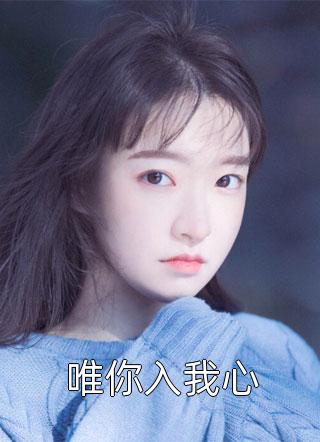 和老公无性婚姻八年，我点天灯后他拍卖我初夜视频