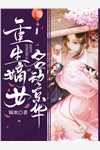 真千金被读心后，发癫创飞全世界