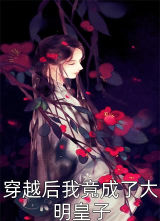 深宫掩尽满城殇