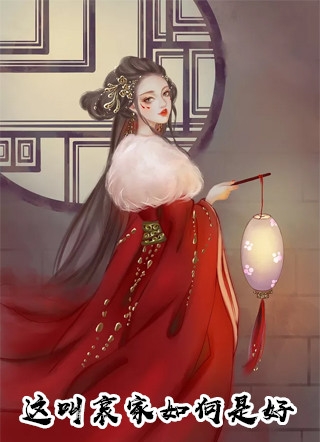 与妾做平妻？我转身改嫁九千岁杀疯了