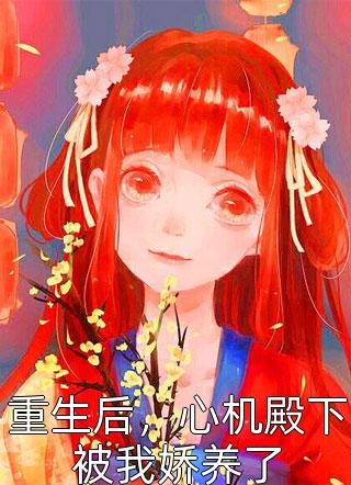 替嫁天阉世子后，当众羞辱我的未婚夫一夜白头