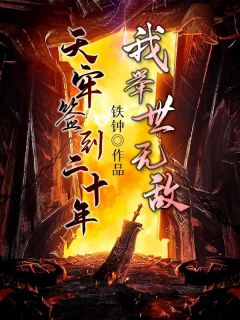 君坐高台，妾入尘埃