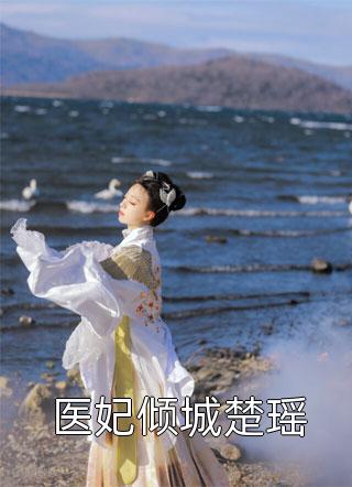 妹妹重生后，抢走我的富太太人生小说结局