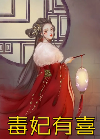 村里发夫君？我一文钱买了个摄政王全本