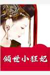 契约舔狗觉醒后，傅少的白月光正在挖野