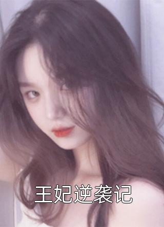 死后日记被直播，我洗刷了清白