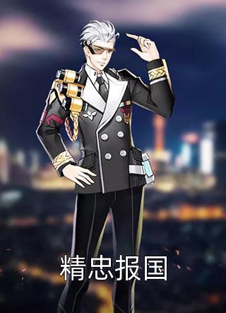 听见心声，反骨仔们认我当大哥