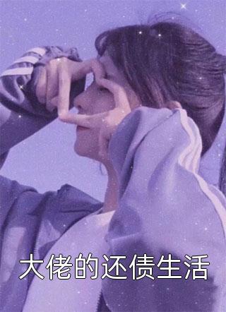 穿成古代医仙，开局救下太守千金