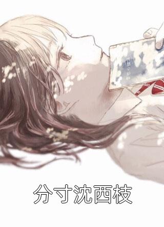 高冷男神套路深