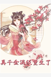 我的入殓师老婆太过沉闷