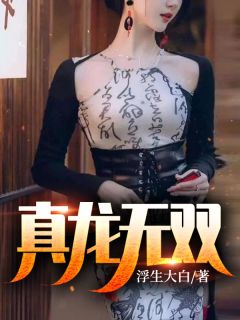 绝美村花无绯闻，直到我重生回来