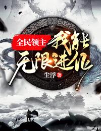 全民抢塔：我提前通关999层