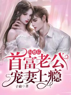 被未婚夫丢到乡下，我结婚生子后他悔疯了