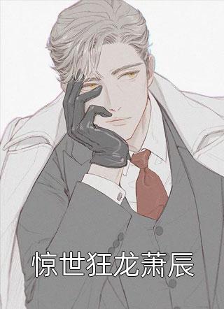 下山后：绝色女总裁狂追我