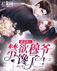 未婚夫让采花贼夺我清⽩