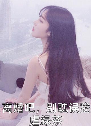 有蛊人终成擦边博主