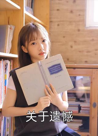 养子成首富后，假死姐姐来认亲