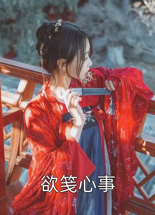 流产后，以为我来例假的老公疯了