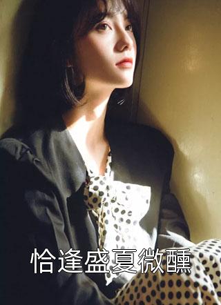 未婚妻为癌竹马生子，我取消婚礼
