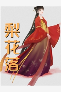 嫡姐逼我借腹，缠引世子翻身上位