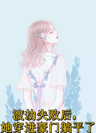 娶了院长女儿后，我谋权篡位当院长