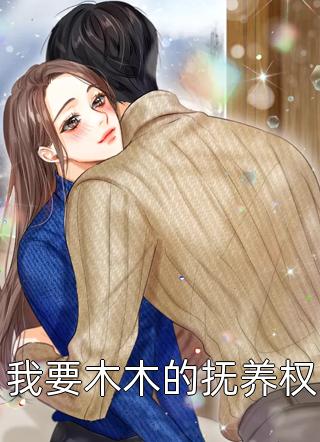 未婚夫因养妹亲自让我失忆，我另嫁他人后他悔疯了