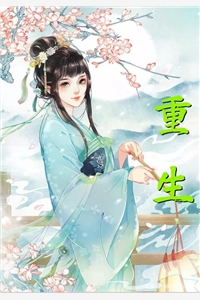 开局迎娶女杀神，助她造反称帝！