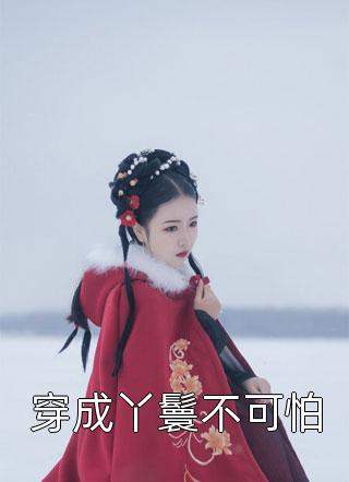 二嫁摄政王，我扬了前夫骨灰撒喜床