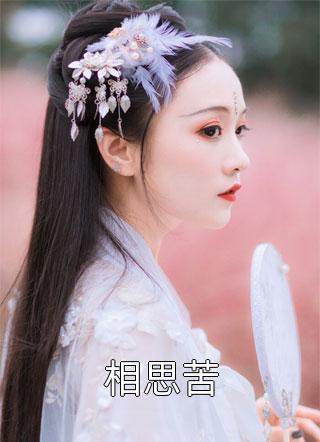 芙蓉映照千秋岁