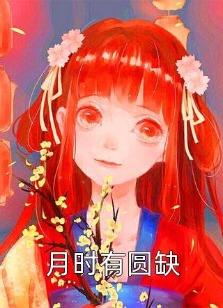 未婚夫为报恩娶女学生喜当爹，我成全后他后悔了