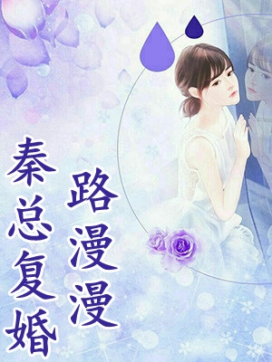 我选软萌白月光后，校花哭惨了