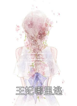 阴戾太子撑腰，惨死回来的她杀疯了