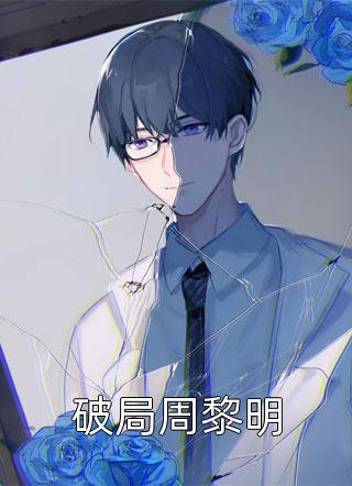 父母双帝：开局葬天，葬地，葬神