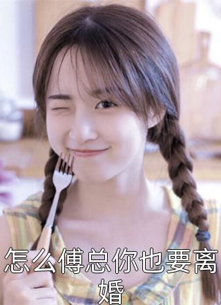 另嫁他人后，竹马悔疯了