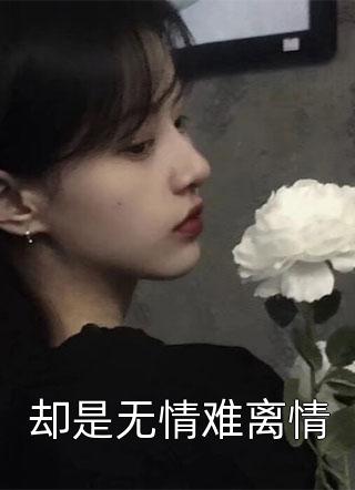 出精神病院后，玄门老祖在内娱爆红