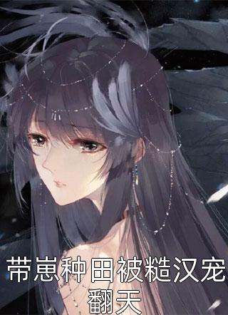 顶流老公为私生粉害我性命，我二嫁后他悔疯了