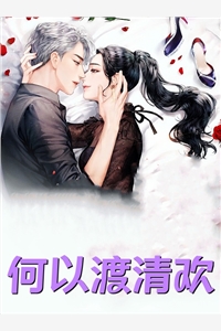 唯愿余生无你