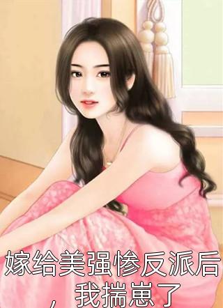 纵容妾室给我改嫁病世子，发现是战神将军后我爹悔疯了