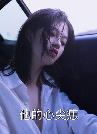 被测出凤命后，不要我的太子悔哭了