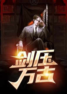 拒选童养夫，我要改嫁知府大人