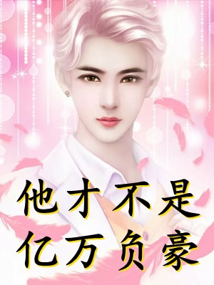 为哄白月光害死儿子后，渣男老公追悔莫及